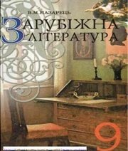 Шкільний підручник 9 клас світова література В.М. Назарець «Вежа» 2009 рік