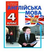 Шкільний підручник 4 клас англійська мова М.О. Кучма, Л.І. Морська «Перун» 2015 рік