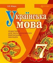 Шкільний підручник 7 клас українська мова І.П. Ющук «Навчальна книга - Богдан» 2015 рік