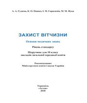 Шкільний підручник 10 клас захист вітчизни А.А. Гудима, К.О. Пашко «Астон» 2018 рік