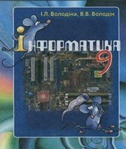 Шкільний підручник 9 клас інформатика І.Л. Володіна, В.В. Володін «Гімназія» 2009 рік