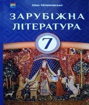 Шкільний підручник 7 клас світова література Н.Р. Міляновська «Астон» 2015 рік