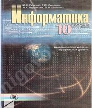 Шкільний підручник 10 клас інформатика Й.Я. Ривкінд, Т.І. Лисенко «Генеза» 2010 рік (російська мова навчання)