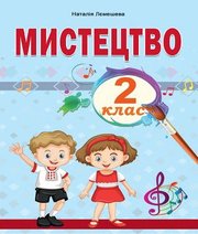 Шкільний підручник 2 клас мистецтво Н.А. Лємешева «Абетка» 2019 рік