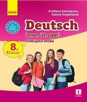 Шкільний підручник 8 клас німецька мова С.І. Сотникова, Г.В. Гоголєва «Ранок» 2016 рік