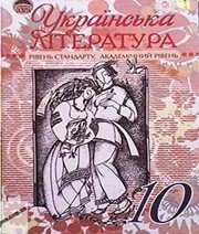 Шкільний підручник 10 клас українська література Г.Ф. Семенюк, М.П. Ткачук «Освіта» 2010 рік (рівень стандарту, академічний рівень)