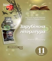 Шкільний підручник 11 клас світова література Н.М. Кадоб’янська, Л.М. Удовиченко «Сиция» 2019 рік