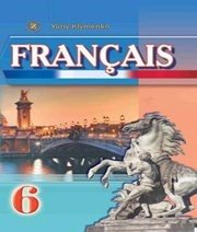 Шкільний підручник 6 клас французька мова Ю.М. Клименко «Генеза» 2014 рік (6-й рік навчання)