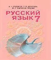 Шкільний підручник 7 клас російська мова А.Н. Рудяков, Т.Я. Фролова «Освіта» 2015 рік