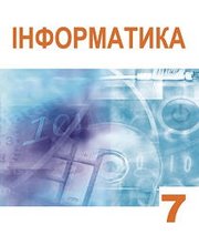 Шкільний підручник 7 клас інформатика А.М. Гуржій, Л.А. Карташова «Світ» 2015 рік