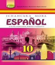 Шкільний підручник 10 клас іспанська мова В.Г. Редько, В.І. Береславська «Генеза» 2018 рік (10-й рік навчання)