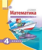 Шкільний підручник 4 клас математика С.О. Скворцова, О.В. Онопрієнко «Ранок» 2015 рік (частина друга, російська мова навчання)