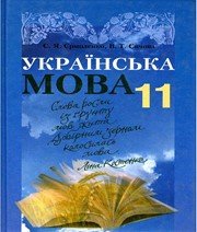 ГДЗ до підручника з української мови 11 клас С.Я. Єрмоленко, В.Т. Сичова 2011 рік