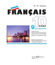 Шкільний підручник 10 клас французька мова Н.П. Чумак «Перун» 2010 рік