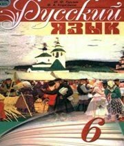 Шкільний підручник 6 клас російська мова Н.А. Пашковская, І.Ф. Гудзик «Освіта» 2006 рік