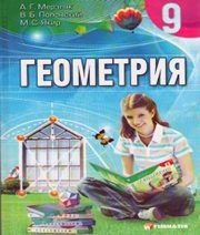 Шкільний підручник 9 клас геометрія А.Г. Мерзляк, В.Б. Полонський «Гімназія» 2009 рік (російська мова навчання)