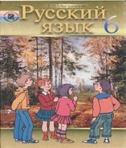 Шкільний підручник 6 клас російська мова Е.В. Малыхина «Генеза» 2006 рік