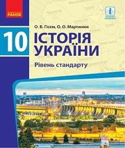 Шкільний підручник 10 клас історія України О.В. Гісем, О.О. Мартинюк «Ранок» 2018 рік