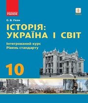 Шкільний підручник 10 клас історія України О.В. Гісем «Ранок» 2018 рік