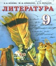 Шкільний підручник 9 клас світова література О.О. Ісаєва «Освіта» 2011 рік