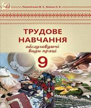 Шкільний підручник 9 клас трудове навчання М.Л. Пелагейченко, О.В. Біленко «Астон» 2017 рік