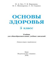 Шкільний підручник 5 клас основи здоров’я І.Д. Бех, Т.В. Воронцова «Алатон» 2018 рік (російська мова навчання)