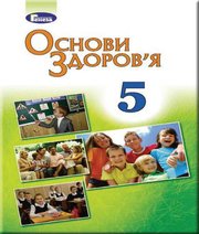 Шкільний підручник 5 клас основи здоров’я Т.Є. Бойченко, С.В. Василенко «Генеза» 2018 рік