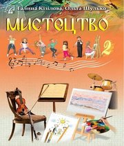 Шкільний підручник 2 клас мистецтво Г.О. Кізілова, О.А. Шулько «Астон» 2019 рік