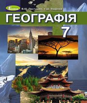 Шкільний підручник 7 клас географія В.Ю. Пестушко, Г.Ш. Уварова «Генеза» 2015 рік