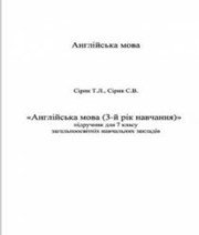 Шкільний підручник 7 клас англійська мова Т.Л. Сірик «Навчальна книга - Богдан» 2015 рік