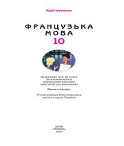 Шкільний підручник 10 клас французька мова Ю.М. Клименко «Генеза» 2010 рік (9-й рік навчання)