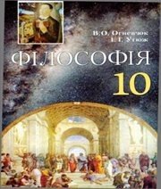 Шкільний підручник 10 клас філософія В.О. Огневюк, І.Г. Утюж «Грамота» 2010 рік