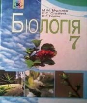 Шкільний підручник 7 клас біологія М.М. Мусієнко, П.С. Славний «Генеза» 2007 рік (українська мова навчання)