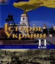 Шкільний підручник 11 клас історія України Ф.Г. Турченко «Генеза» 2011 рік