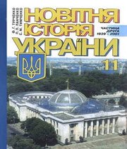 Шкільний підручник 11 клас історія України Ф.Г. Турченко, П.П. Панченко «Генеза» 2001 рік