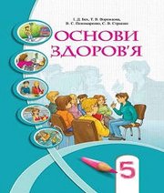 Шкільний підручник 5 клас основи здоров’я І.Д. Бех, Т.В. Воронцова «Алатон» 2013 рік (українська мова навчання)