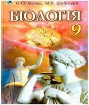 Шкільний підручник 9 клас біологія Н.Ю. Матяш, М.Н. Шабатура «Генеза» 2009 рік