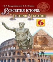 Шкільний підручник 6 клас всесвітня історія О.Г. Бандровський, В.С. Власов «Генеза» 2014 рік (українська мова навчання)