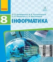 Шкільний підручник 8 клас інформатика О.О. Бондаренко, В.В. Ластовецький «Ранок» 2016 рік