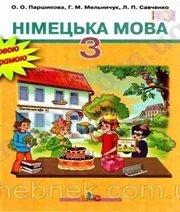 Шкільний підручник 3 клас німецька мова О.О. Паршикова, Г.М. Мельничук «Грамота» 2013 рік