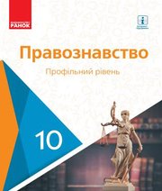 Шкільний підручник 10 клас правознавство О.М. Лук’янчиков, Д.О. Новіков «Ранок» 2018 рік