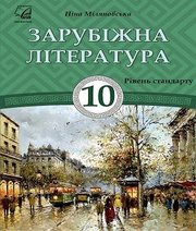 Шкільний підручник 10 клас світова література Н.Р. Міляновська «Астон» 2018 рік