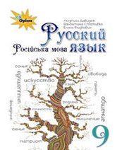 Шкільний підручник 9 клас російська мова Л.В. Давидюк, В.І. Статівка «Оріон» 2017 рік