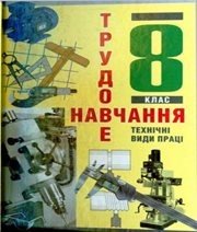 Шкільний підручник 8 клас трудове навчання В.М. Мадзігон, Г.А. Кондратюк «Педагогічна думка» 2008 рік