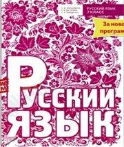 Шкільний підручник 7 клас російська мова Н.Ф. Баландина, К.В. Дегтярёва «Время мастеров» 2015 рік