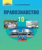 Шкільний підручник 10 клас правознавство О.Д. Наровлянський «Грамота» 2018 рік