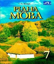 Шкільний підручник 7 клас українська мова І.П. Ющук «Освіта» 2004 рік