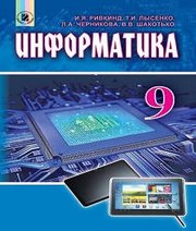 Шкільний підручник 9 клас інформатика Й.Я. Ривкінд, Т.І. Лисенко «Генеза» 2017 рік (російська мова навчання)