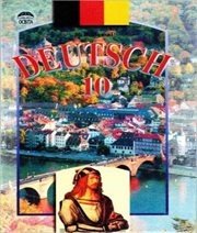 Шкільний підручник 10 клас німецька мова Н.П. Басай «Освіта» 2005 рік