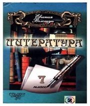 Шкільний підручник 7 клас світова література Є.В. Волощук «Генеза» 2007 рік